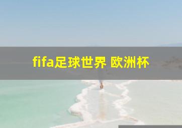 fifa足球世界 欧洲杯